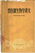 中国农业科学院江苏分院编 — 兽医微生物学讲义