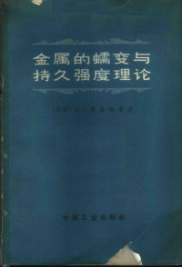 （苏）И.Α.奥金格等著；曹用涛等译 — 金属的蠕变与持久强度理论