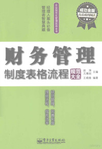 赵涛，亢博剑主编；王晓维编著 — 财务管理制度表格流程规范大全