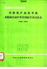 冶金工业部情报研究总所 — 出国技术考察报告：希腊铬矿地质考察及蛇绿岩成矿作用国际学术讨论会