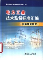 国家电力公司发输电运营部编 — 电力工业技术监督标准汇编 电能质量监督