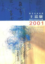 南京艺术学院 — 南京艺术学院王嘉廉造型艺术奖学金作品集2001