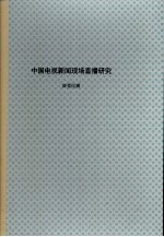 薛爱民撰 — 中国电视新闻现场直播研究