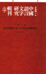 许锬辉主编；谢?霓著 — 中国语言文字研究辑刊 四编 第2册 郭店楚简《老子》训诂疑难辨析 增订本