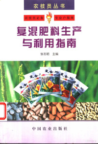 张志明主编, Zhiming Zhang — 复混肥料生产与利用指南