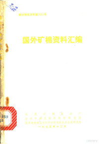 国家建委建筑材料科学研究院技术情报研究所编 — 国外矿棉资料汇编