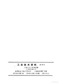 上海自行车三厂，上海市科学技术交流站模具队编 — 工业技术资料 第102号 黑色金属小零件的冷挤压