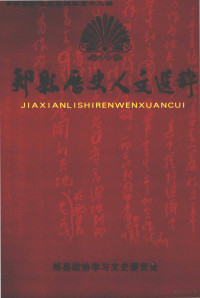 郏县政协学习文史委员会编 — 郏县政协文史资料 第12辑 郏县历史人文选粹