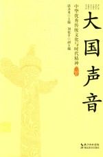 郭齐勇 — 大国声音 中华优秀传统文化与时代精神