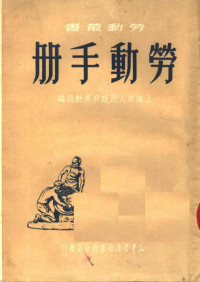 上海市人民政府劳动局编 — 劳动手册