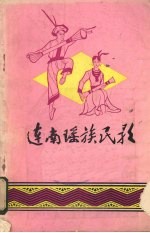 广东省连南瑶族自治县文化局编 — 连南瑶族民歌