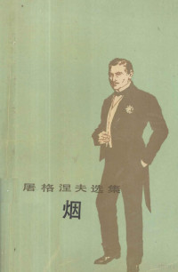 屠格涅夫, (俄)屠格涅夫著 / 王金陵译, 屠格涅夫, И.С, 王金陵, Ivan Sergeevich Turgenev — 屠格涅夫选集 烟