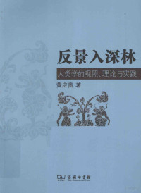 黄应贵著 — 反景入深林 人类学的观照、理论与实践