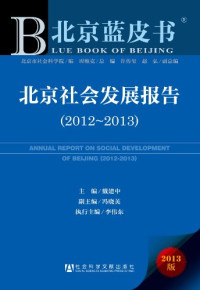 戴建中主编；冯晓英副主编；李伟东执行主编；北京市社会科学院编；谭维克总编；许传玺，赵弘副总编, 戴建中主编, 戴建中 — 北京社会发展报告 2012-2013