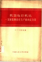 （苏）巴修克（Т.Л.Басюк）著；毛士田译 — 机器拖拉机站 发展集体农庄生产的决定力量