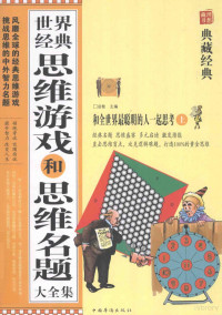 启智著 — 世界经典思维游戏和思维名题大全集 上 和全世界最聪明的人一起思考