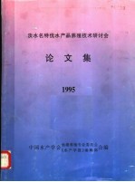 中国水产学会池塘养殖专业委员会《水产学报》编辑部合编 — 淡水名特优水产品养殖技术研讨会论文集 1995