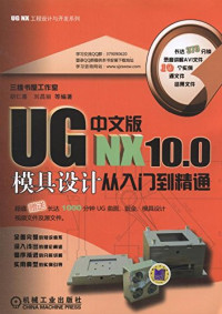 胡仁喜著, 张昊明,胡仁喜,刘昌丽等编著, 张昊明, 胡仁喜, 刘昌丽 — UG NX 10.0曲面造型从入门到精通 中文版