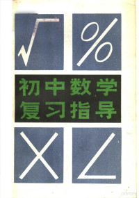 于石川著 — 初中数学复习指导