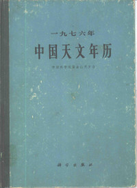 中国科学院紫金山天文台 — 1976年中国天文年历