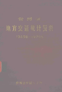 贵州省交通厅编 — 贵州省地方交通统计资料 1949-1979