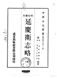 周硕勋 — 015延庆卫志略（全）