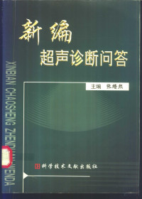 张缙熙主编, 主编张缙熙 , 编者简文豪 ... [等, 张缙熙, 简文豪, ZHANG JIN XI, 张缙熙主编, 张缙熙 — 新编超声诊断问答