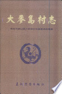 青岛市崂山区大麦岛村志编纂委员会编, Pdg2Pic — 大麦岛村志