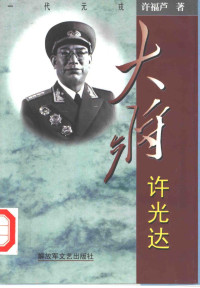 许福芦著, Fulu Xu, 許福蘆 — 大将许光达