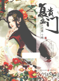 云霓著, 云霓著, 云霓, 云霓, (女) — 复贵盈门 完结版 斗婚 下