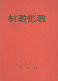 法务部编；鲁培瑶主编 — 教化教材 第5集