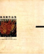 上海中国画院 — 林风眠作品集