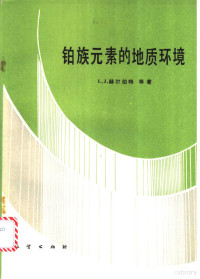 （加）赫尔伯特（Hulbert，L.J.）等著；沈承珩，刘道荣等译, (加)赫尔伯特(Hulbert, L.J.)等著 , 沈承珩, 刘道荣等译, 赫尔伯特, L. J Hulbert, 沈承珩, 刘道荣, (加) 赫尔伯特 (Hulbert, L.J.) 等著 , 沈承珩, 刘道荣等译, 赫尔伯特, 沈承珩, 刘道荣 — 铂族元素的地质环境