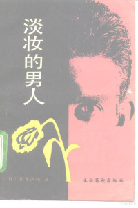 （日）松本清张著；槐之译, 松本, 清張(1909-1992), 槐, 之, 松本清张, 1909-1992 — 淡妆的男人