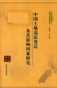 肖国荣著, 肖国荣 (19822-), 肖国荣, author — 中国土地违法变迁及其影响因素研究