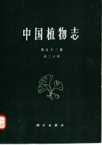 中国科学院中国植物志编辑委员会编 — 中国植物志 第52卷 第2分册