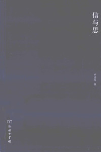 齐宏伟著, Qi Hongwei zhu — 信与思