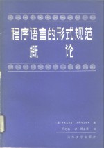 周之英译 — 程序语言的形式规范概论