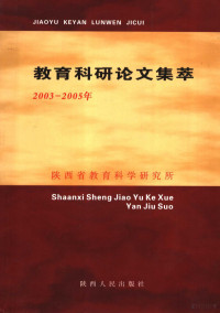 齐管社主编；陕西省教育科学研究所编, 齐管社主编 , 陕西省教育科学研究所编, 齐管社, 陕西省教育科学研究所 — 教育科研论文集萃 2003-2005年