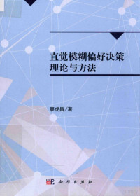 廖虎昌著, 廖虎昌, author — 直觉模糊偏好决策理论与方法