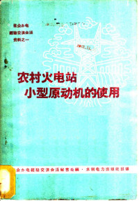 群众办电经验交流会议秘书处编 — 农村火电站小型原动机的使用