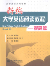 傅勇林总主编, 傅勇林总主编 , 李清源[册]主编, 傅勇林, 李清源, 傅勇林总主编,李清源[本册]主编, 傅勇林, 李清源, 总主编傅勇林 , 主编李清源, 傅勇林, 李清源 — 新编大学英语阅读教程 提高篇