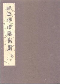 国家文物局古文献研究室编 — 马王堆汉墓帛书