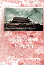 四川民族出版社 — 我们可爱的祖国 藏文版