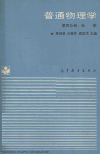 梁绍荣 — 普通物理学 第四分册：光学