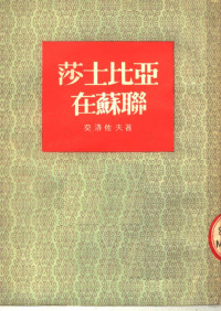 （苏）莫罗佐夫（М.М.Мороэов）撰；巫宁坤译 — 莎士比亚在苏联