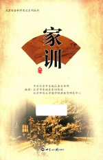 中共北京市东城区委宣传部，北京市东城区东四街道办事处，北京师范大学国学经典教育研究中心组织编写 — 家训