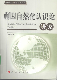 夏国军著, 夏国军著, 夏国军 — 蒯因自然化认识论研究