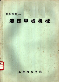 上海海运学院轮机系辅机教研组编 — 船舶辅机 2 液压甲板机械