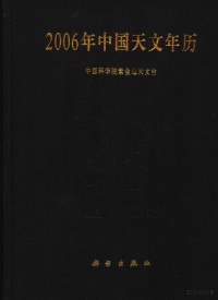 中国科学院紫金山天文台（编） — 2006年中国天文年历